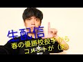 かみじょうたけしの高校野球物語 がライブ配信中！