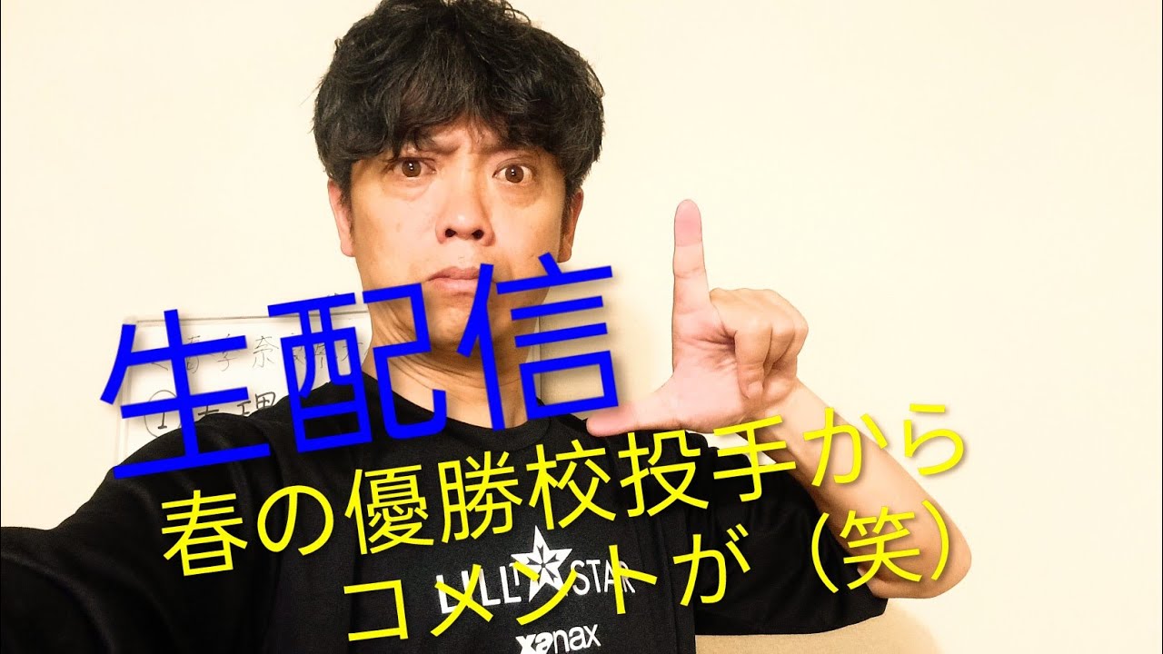 かみじょうたけしの高校野球物語 がライブ配信中！