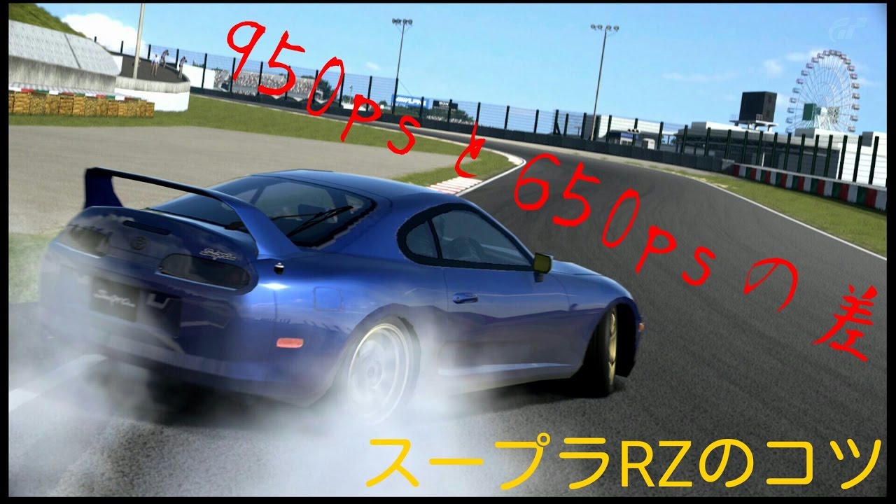 Gt6 リクエスト スープラのドリフトのコツ Youtube