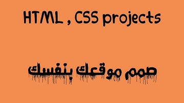 دورة تعلم لغة HTML الدرس الرابع .. صمم موقعك بنفسك .. html, css projects