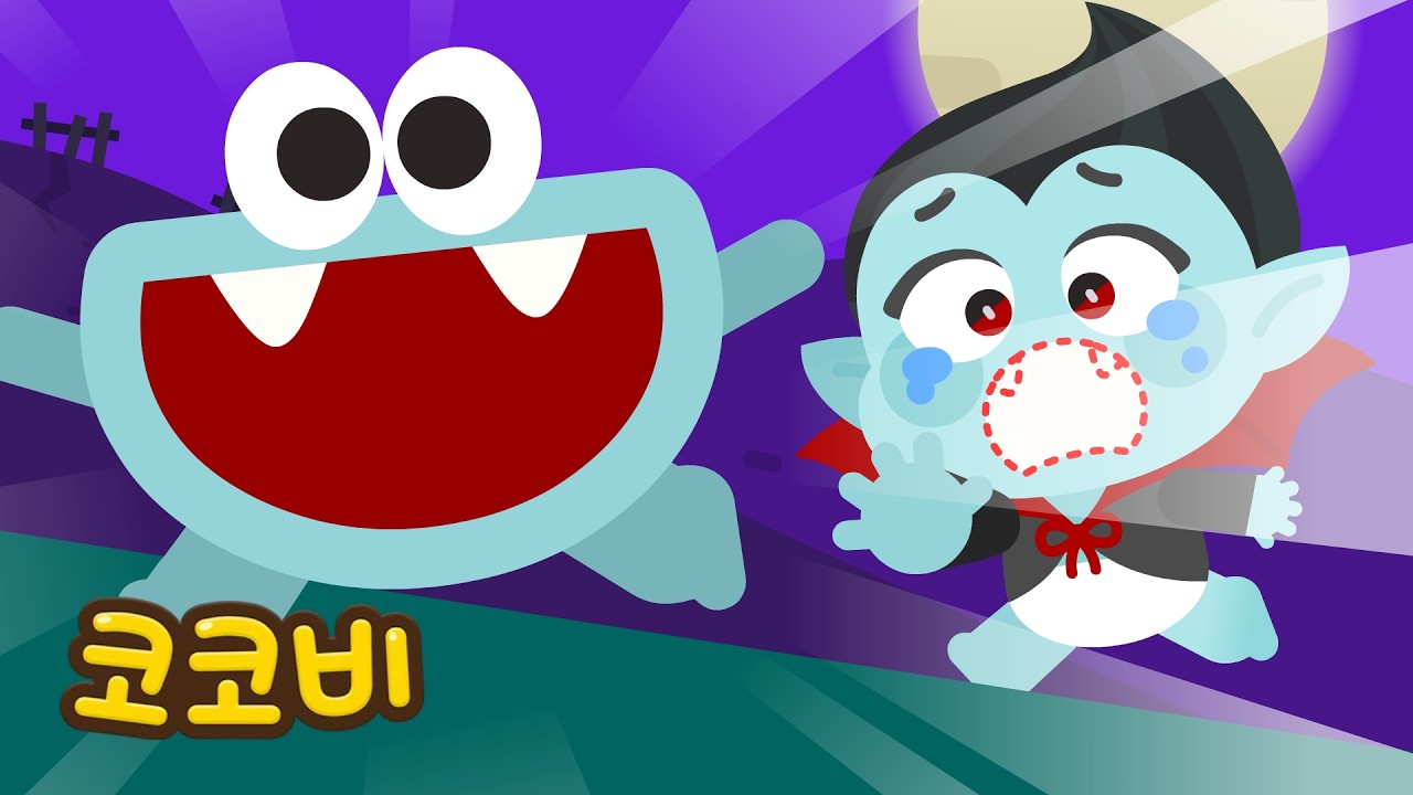 아기 뱀파이어의 이빨이 사라졌어요😱 | 어린이 인기동요 | 코코비