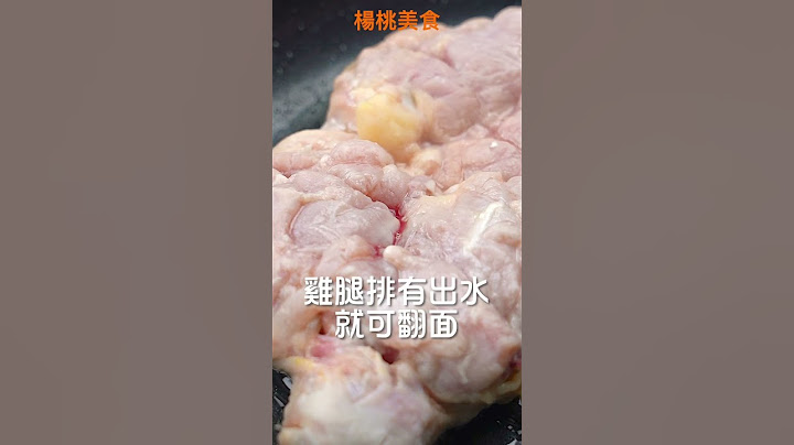 【Shorts短片】只要三步驟，煎出酥脆雞腿排！