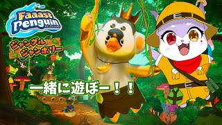 【Faaast Penguin】今日は誰が一いになるのかなぁ【CHUMPLANET/かいなうな】