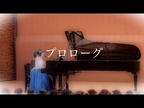 プロローグ ＊ Uru 【セナのピアノ弾き語り】【cover】