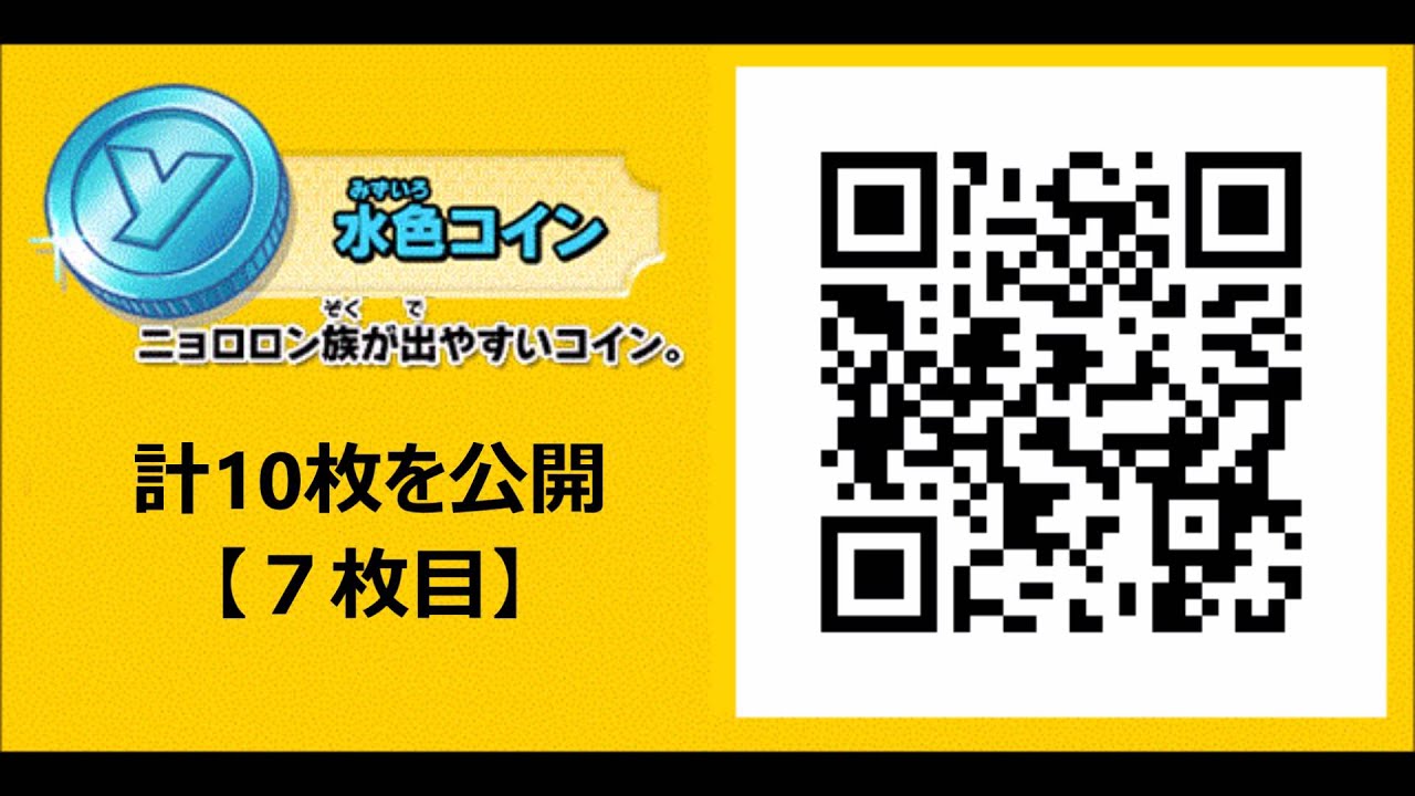 3ds妖怪ウォッチ1 2元祖 本家 ニョロロン族 水色コイン のqrコード10枚を公開 その５ 高画質 Youtube