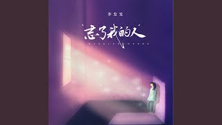 忘了我的人