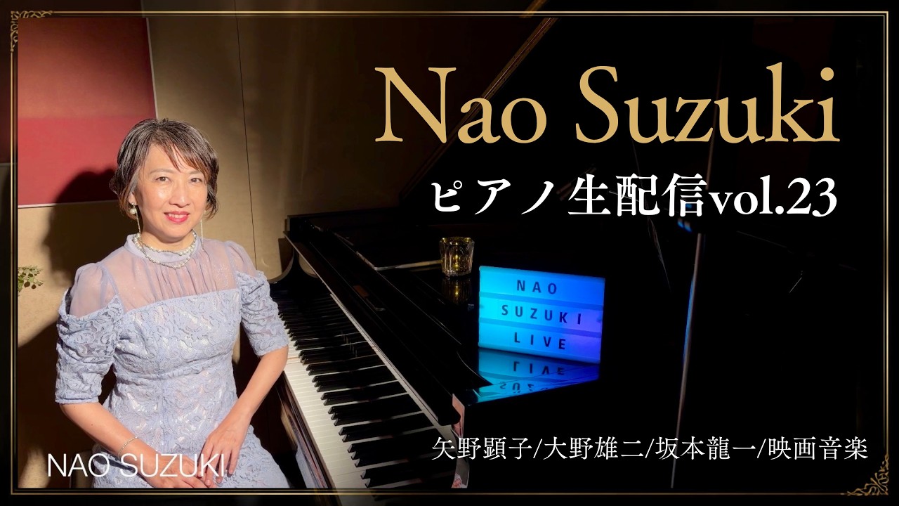 🔴 ピアノ生配信vol.23🎹/with Nao Suzuki(2026.10.17) - YouTube