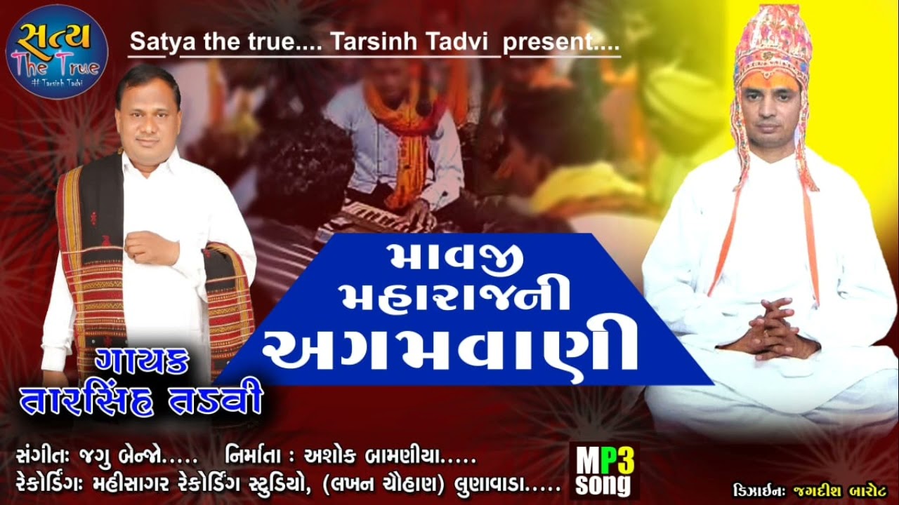 માવજી_મહરાજ_ની_અગમવાણી_ Beneshvar dham_ગાયક_તારસિહ_તડવી દેસી તબલાં ના તાલમાં ભજન 2024 new bhjan