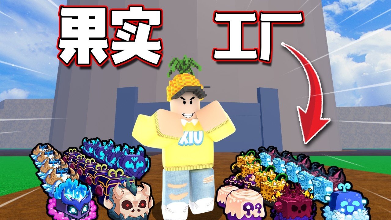 Roblox Blox Fruits 海賊王！ 「抽果Vs果實工廠！到底哪個才能獲得最好的果實！結果讓大家大吃一驚！」Blox fruits 教學&遊玩！
