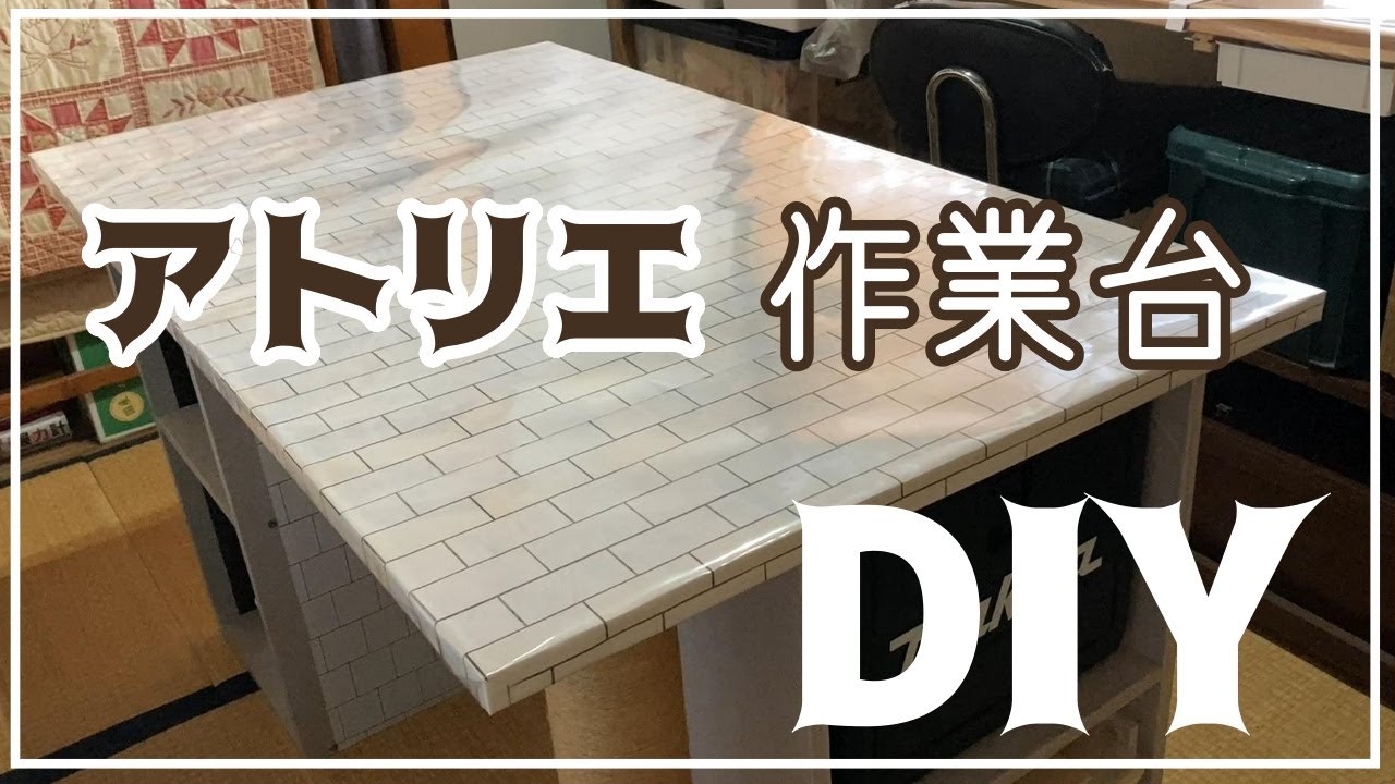 DIY】作業台をDIY！布地を広げたり、裁断したり出来ます！ - YouTube
