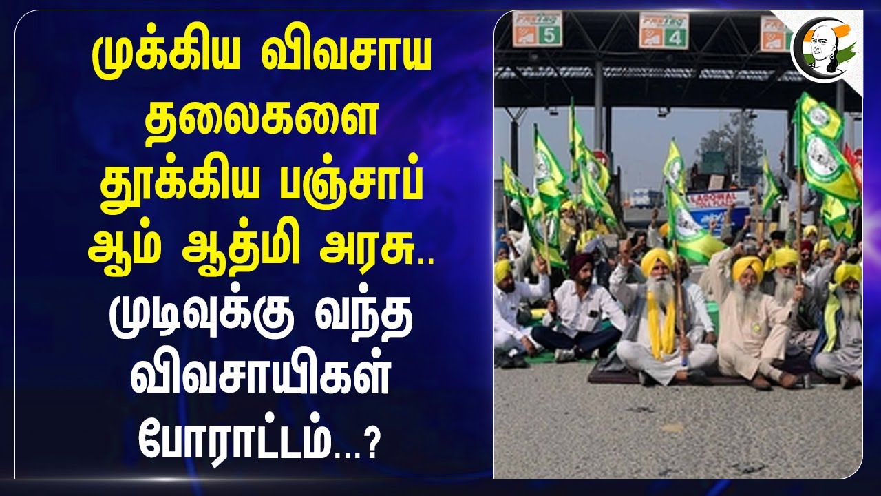 ⁣முக்கிய விவசாய தலைகளை தூக்கிய Punjab Aam Aadmi Govt.. | Jagjit singh dallewal | Sarvan singh pandher