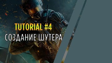 Создание шутера в Unity3d (Tutorial №4)