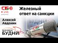 💥 БУДНИ - Алексей Авдонин, гость ток-шоу 03.02.2022 | ПРЯМОЙ ЭФИР
