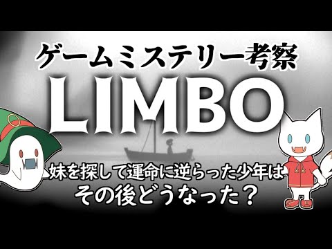 ミステリー考察【LIMBO-リンボ】運命に逆らう代償とは？