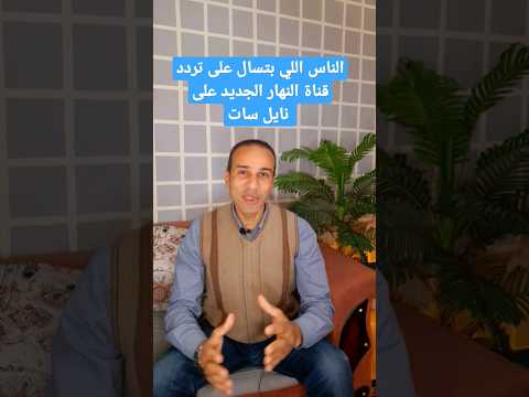 الناس اللي بتسال على تردد قناة النهار الجديد على نايل سات