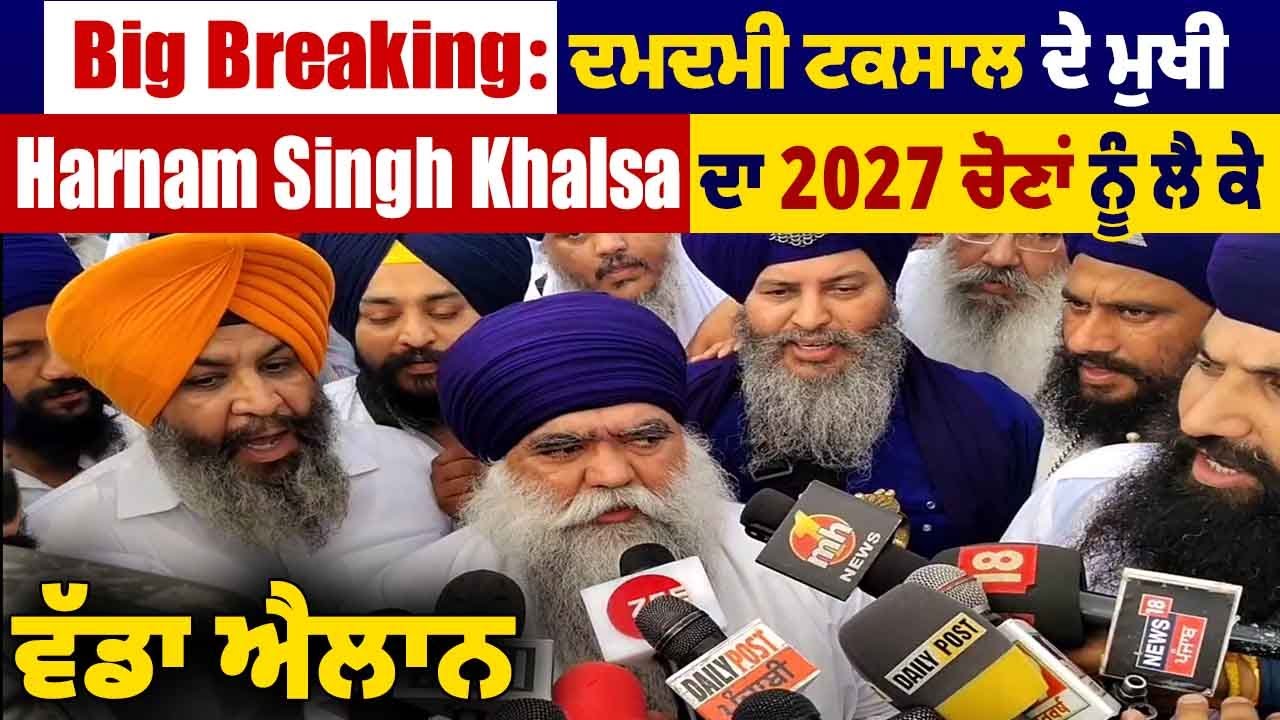 Big Breaking :ਦਮਦਮੀ ਟਕਸਾਲ ਦੇ ਮੁਖੀ Harnam Singh Khalsa ਦਾ 2027 ਚੋਣਾਂ ਨੂੰ ਲੈ ਕੇ ਵੱਡਾ ਐਲਾਨ