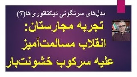 مدل‌های سرنگونی دیکتاتوری‌ها(7)تجربه مجارستان: انقلاب مسالمت‌آمیز  علیه سرکوب خشونت‌بار