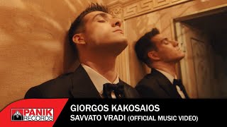 Γιώργος Κακοσαίος - Σάββατο Βράδυ - Official Music Video