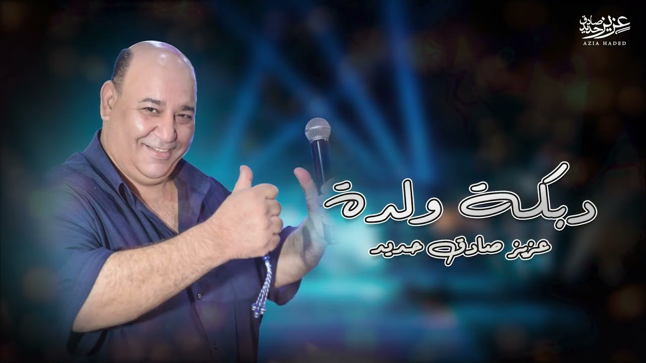 عزيز صادق حديد - دبكة ولدة نار🔥