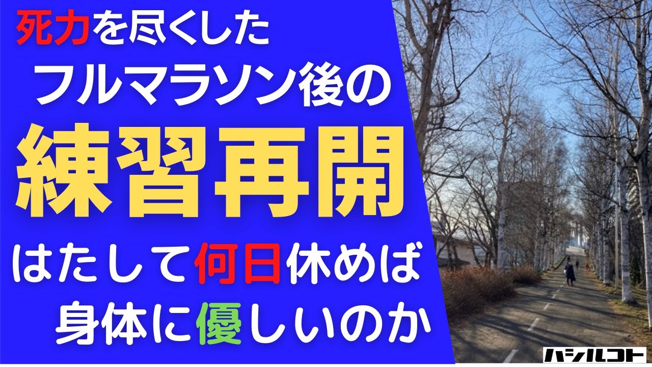 死力を尽くしたフルマラソン後の練習再開 果たして何日休めば身体に優しいのか
