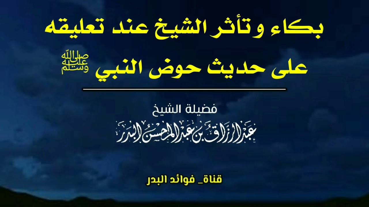 بكاء وتأثر الشيخ عند تعليقه على حديث حوض النبي ﷺ | الشيخ عبدالرزاق البدر حفظه الله