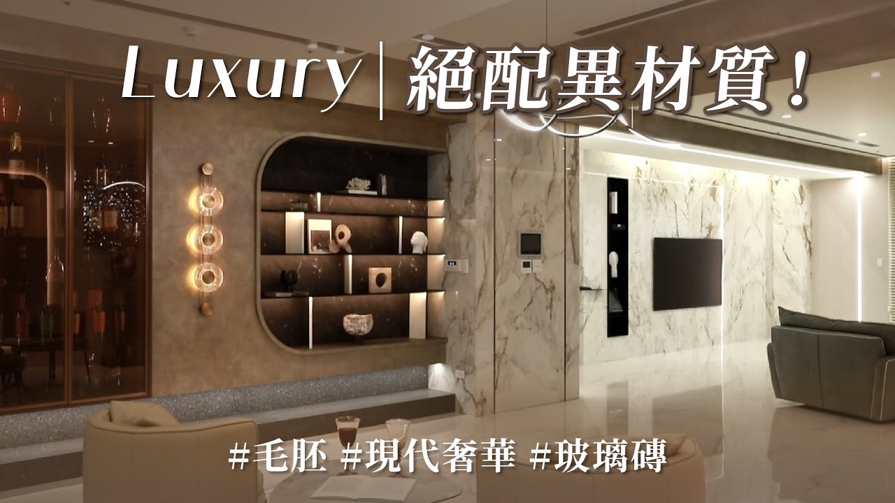 玻璃磚當隔間、訂製鐵件做端景、壁布點綴弧形櫃   她用這些異材質，搭配出猶如精緻藝術的奢華感！！｜雋築空間設計-劉倢妤｜ @gorgeousspace