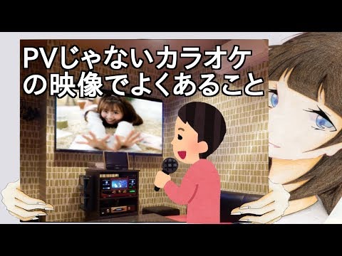 PVじゃないカラオケの映像でよくあること【2ch】