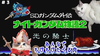 【#レトロゲーム】SDガンダム外伝 ナイトガンダム物語2 光の騎士【新猫Vtuber】＃３