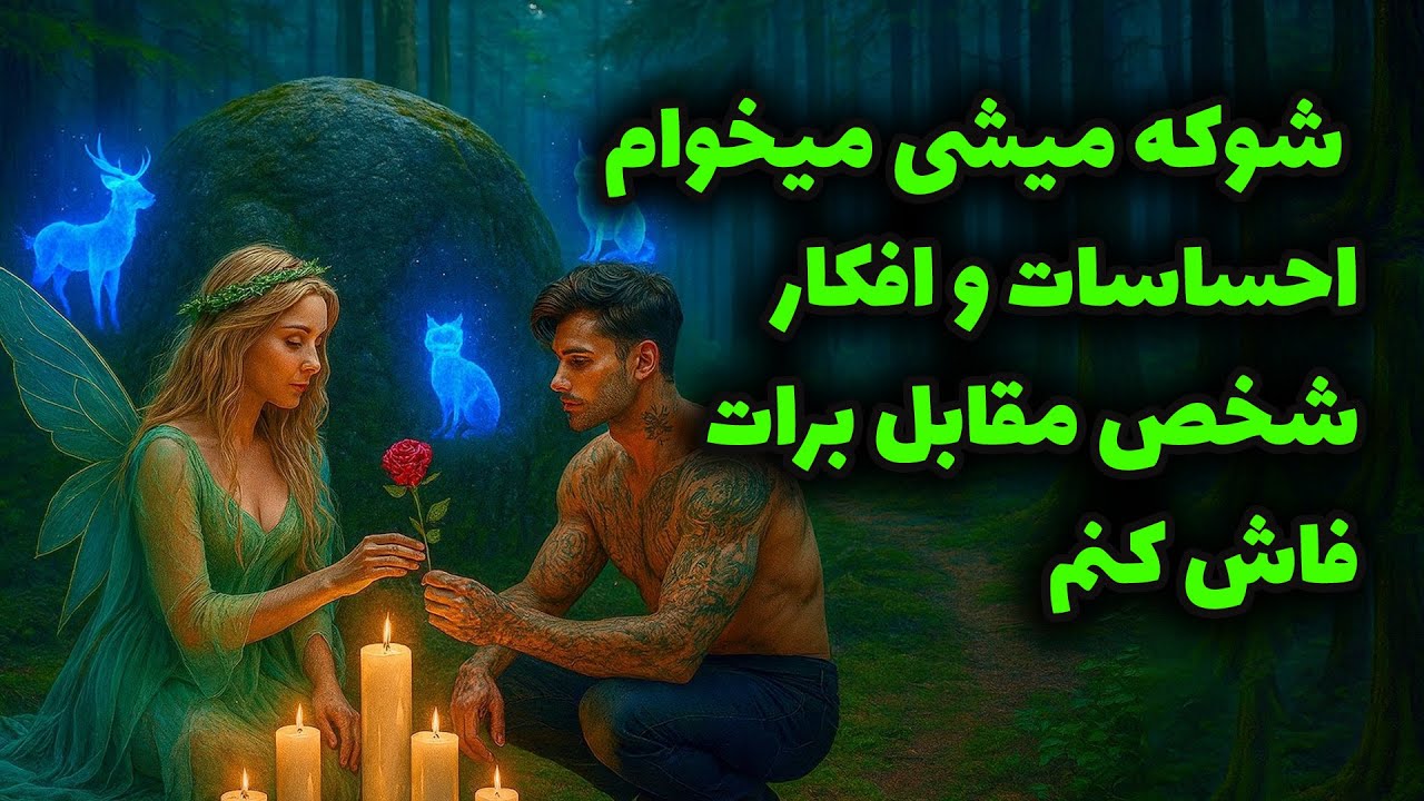 لاکشمی تاروت - شوکه میشی میخوام احساسات و افکار شخص مقابل برات فاش کنم