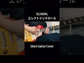 SCANDAL「エレクトリックガール」Short Guitar Cover