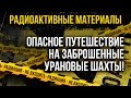 Опасное путешествие на заброшенные урановые шахты. [Радиоактивные земли]