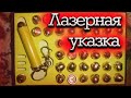 Лазерная указка