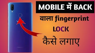 Mobile me fingerprint lock kaise lagaye , मोबाइल में फिंगरप्रिंट लॉक कैसे लगाए