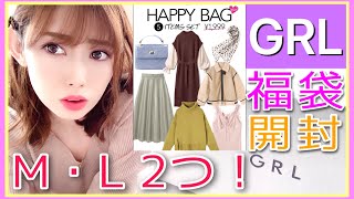 【GRL/グレイル】福袋2つ開封！5点1999円プチプラ冬服中身検証大当たり！？【HappyBag】Mサイズの中身1着400円 2020年Lサイズも近日UP