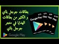 احصل على بطاقات جوجل بلاي من داخل المتجر الميزة الجديدة خرافية 