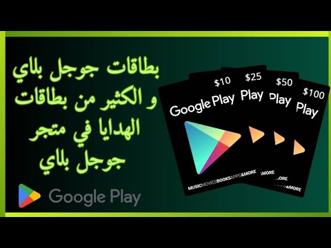 احصل على بطاقات جوجل بلاي من داخل المتجر الميزة الجديدة خرافية