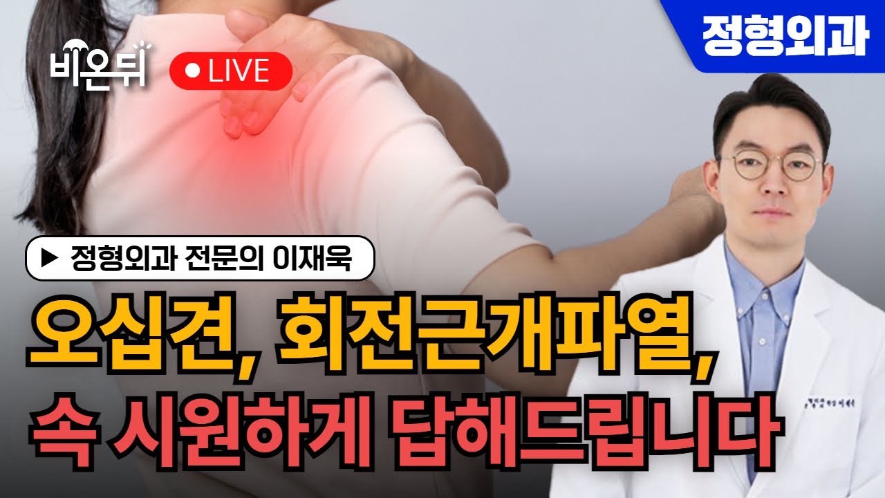 오십견, 회전근개파열,  속 시원하게 답해드립니다  / 이태원정형외과 이재욱