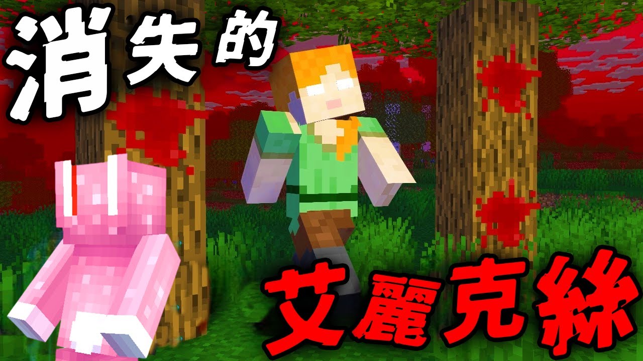Minecraft 驗證『消失的艾麗克絲』…找到時，她只剩下軀幹？