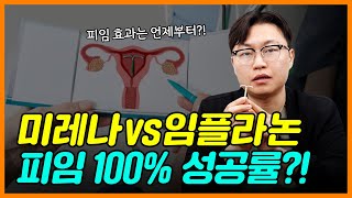 피임 성공률 100%?! l 미레나vs임플라논 어떤게 더 좋나요?