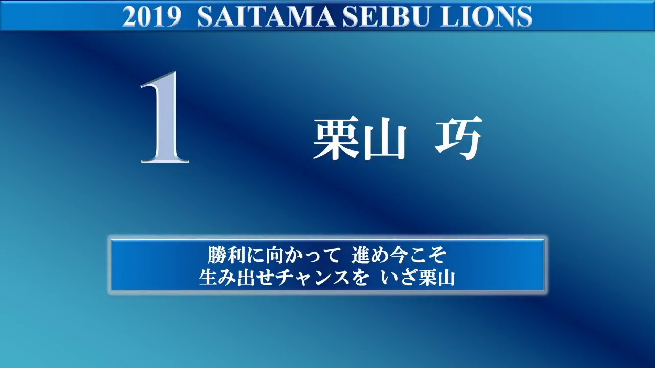 19 埼玉西武ライオンズ 全選手応援歌メドレー Youtube