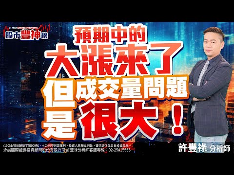 預期中的大漲來了 但是成交量問題很大！｜【股市豐神榜】20231226｜三立iNEWS