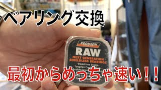 スケボーベアリングの交換！ブロンソンロウ！