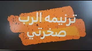 ترنيمه الرب صخرتي