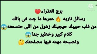 برج العذراء♥️رسائل ناريه?عمرها ما جت في بالك من قلب حبيبك حيجيلك زهول من اللى حتسمعه?كلام كبير وخطير