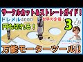 サークルカット＆ストレートガイド！　円が簡単に切れる！　万能モーターツール　ドレメル4000 世界の定番！  #3 【DIY】DREMEL4000　ミニルーター　小型リューター