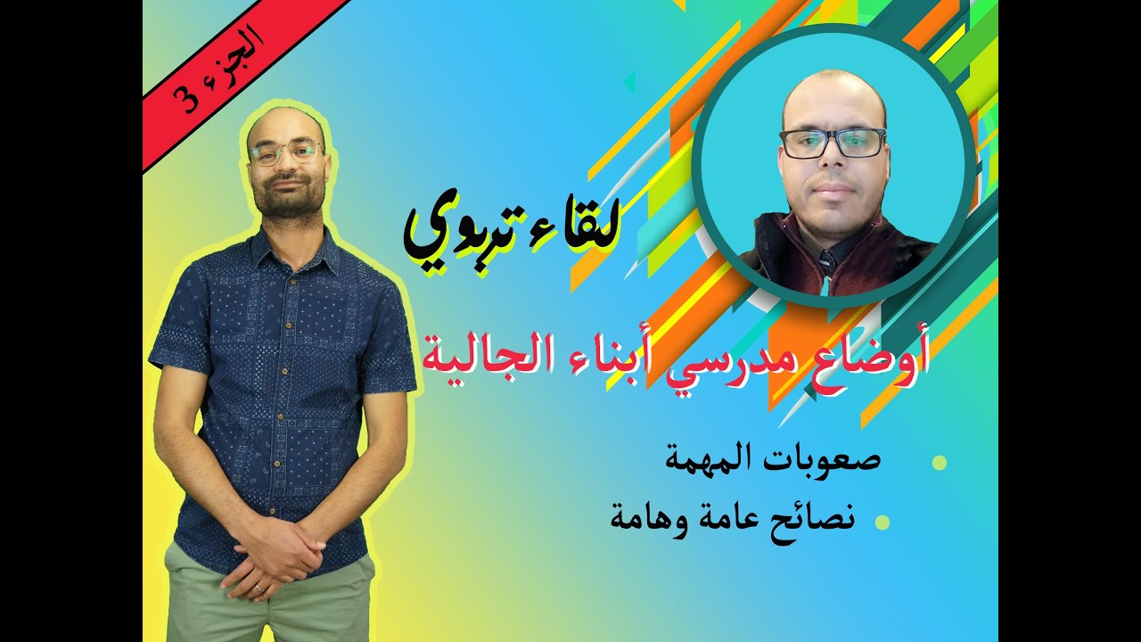 مدرس أبناء الجالية: صعوبات المهمة ونصائح هامة