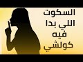 السكوت اللي بدا فيه كلشي كان لحظة موت صغيرة وبداية حياة ما كنتش كنتخيلها