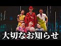 【ご報告】シルクドソレイユで働く日本人ダンサーより