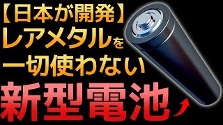 【衝撃】日本製紙が開発した「新型電池」に世界が震えた！
