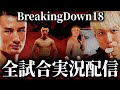 BreakingDown18 全試合実況配信 【ブレイキングダウン17試合】